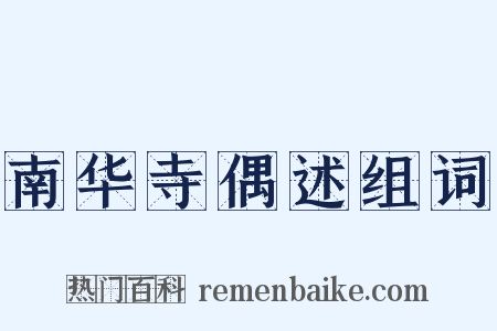 南华寺偶述组词是什么意思的图片
